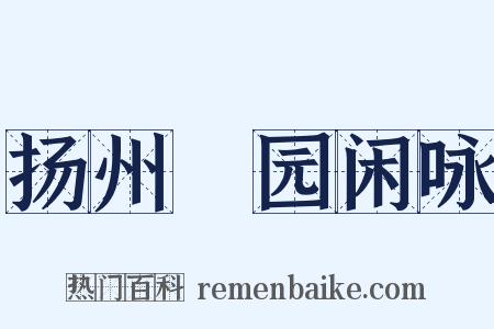 扬州絜园闲咏是什么意思的图片